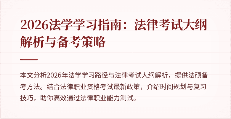 2026法学学习指南：法律考试大纲解析与备考策略