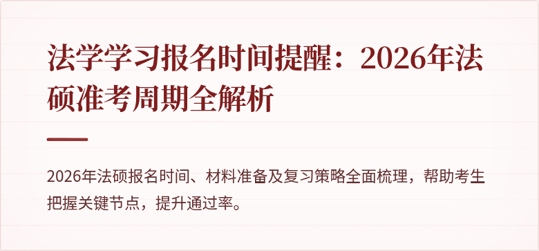 法学学习报名时间提醒:2026年法硕准考周期全解析