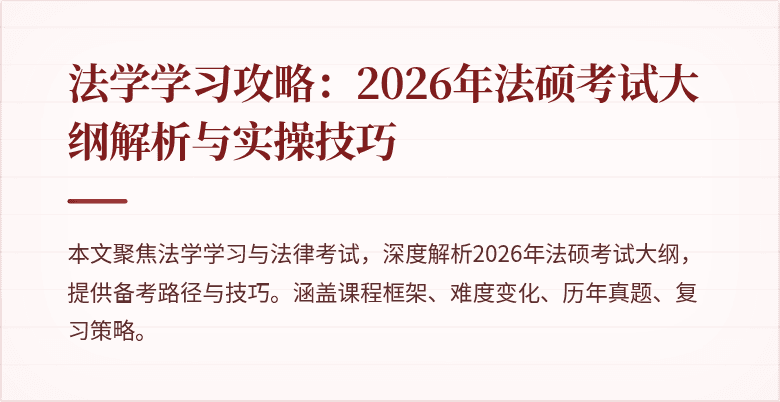 法学学习攻略：2026年法硕考试大纲解析与实操技巧