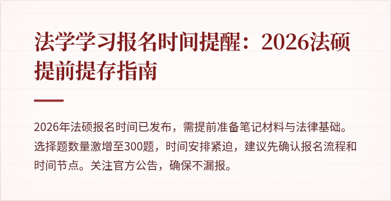 法学学习报名时间提醒：2026法硕提前提存指南