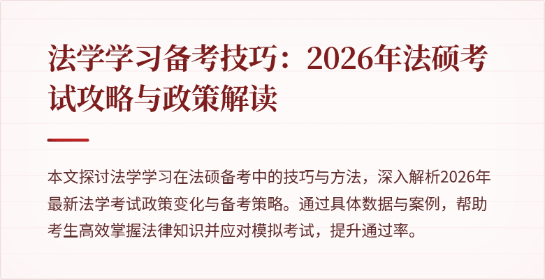 法学学习备考技巧：2026年法硕考试攻略与政策解读