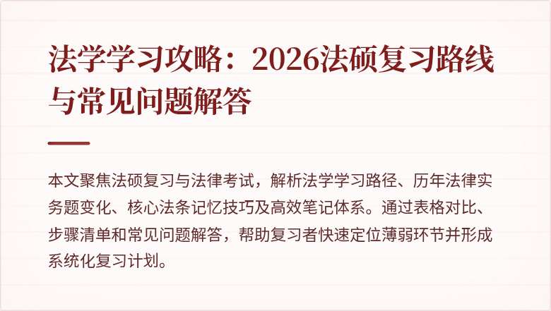 法学学习攻略:2026法硕复习路线与常见问题解答