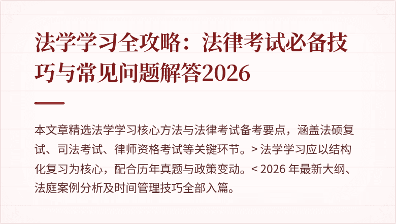 法学学习全攻略:法律考试必备技巧与常见问题解答2026