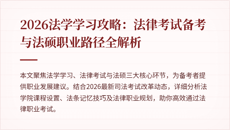 2026法学学习攻略：法律考试备考与法硕职业路径全解析