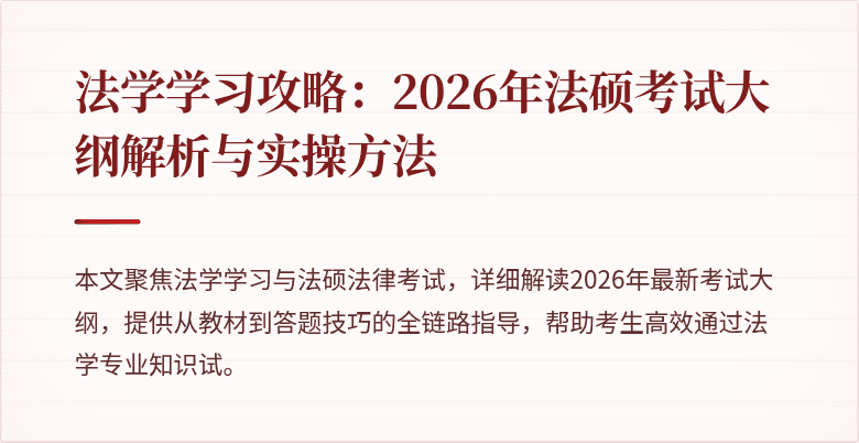 法学学习攻略：2026年法硕考试大纲解析与实操方法