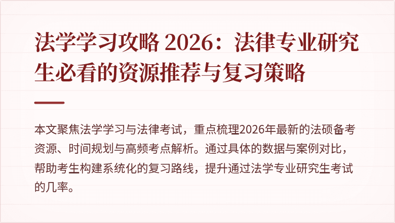 法学学习攻略 2026:法律专业研究生必看的资源推荐与复习策略