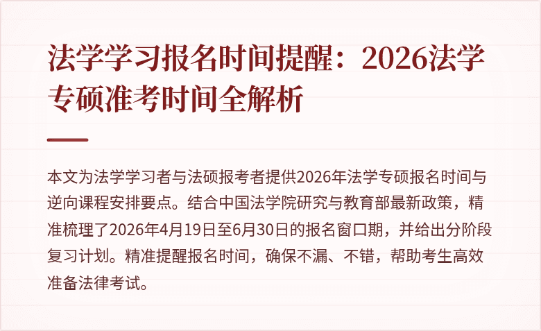 法学学习报名时间提醒：2026法学专硕准考时间全解析