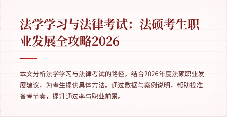 法学学习与法律考试：法硕考生职业发展全攻略2026