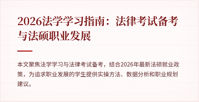 2026法学学习指南:法律考试备考与法硕职业发展