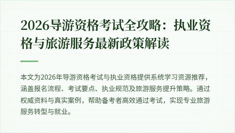 2026导游资格考试全攻略：执业资格与旅游服务最新政策解读