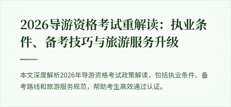 2026导游资格考试重解读:执业条件、备考技巧与旅游服务升级