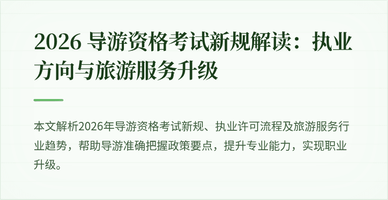 2026 导游资格考试新规解读：执业方向与旅游服务升级