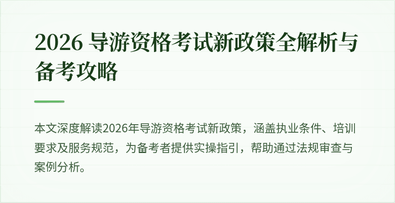 2026 导游资格考试新政策全解析与备考攻略