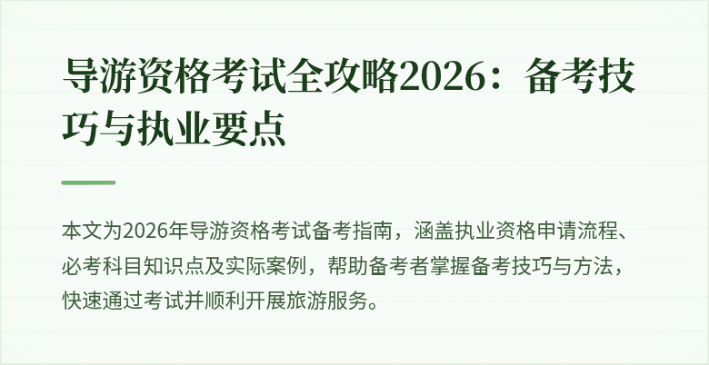 导游资格考试全攻略2026：备考技巧与执业要点