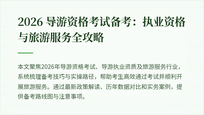 2026 导游资格考试备考：执业资格与旅游服务全攻略