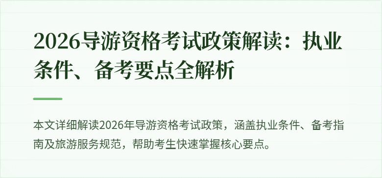 2026导游资格考试政策解读:执业条件、备考要点全解析