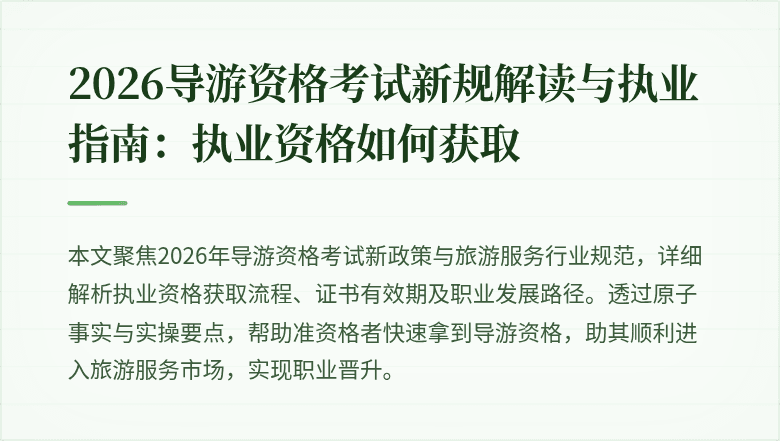 2026导游资格考试新规解读与执业指南:执业资格如何获取