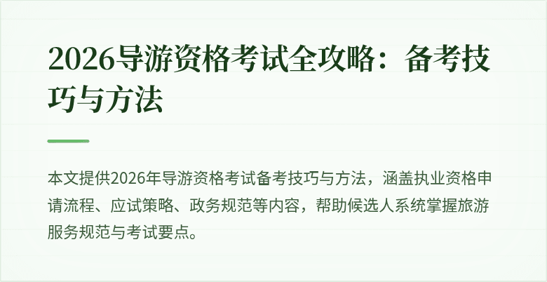 2026导游资格考试全攻略：备考技巧与方法