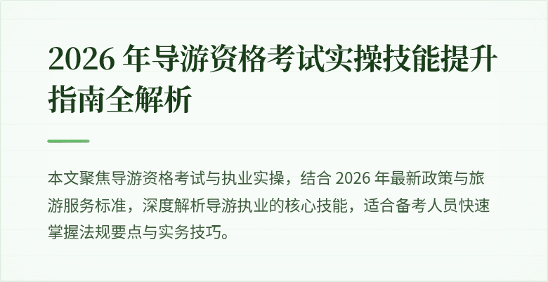 2026 年导游资格考试实操技能提升指南全解析