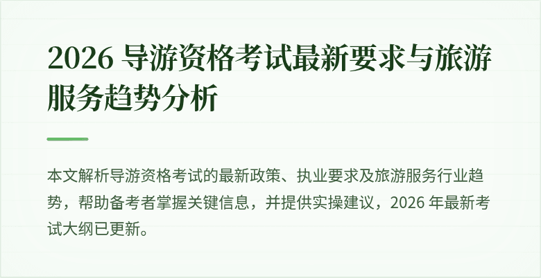 2026 导游资格考试最新要求与旅游服务趋势分析
