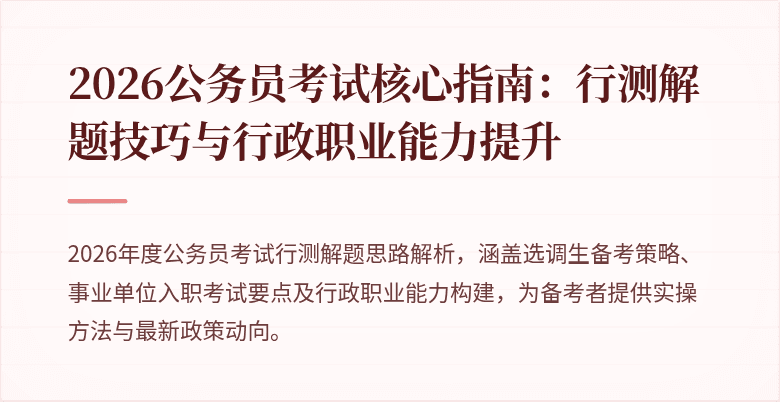2026公务员考试核心指南：行测解题技巧与行政职业能力提升
