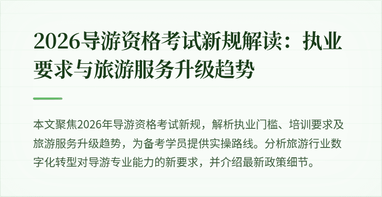 2026导游资格考试新规解读:执业要求与旅游服务升级趋势