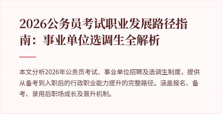 2026公务员考试职业发展路径指南：事业单位选调生全解析