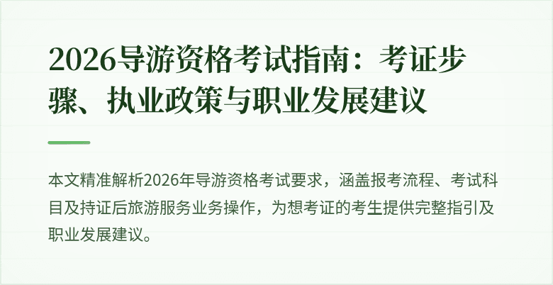 2026导游资格考试指南:考证步骤、执业政策与职业发展建议