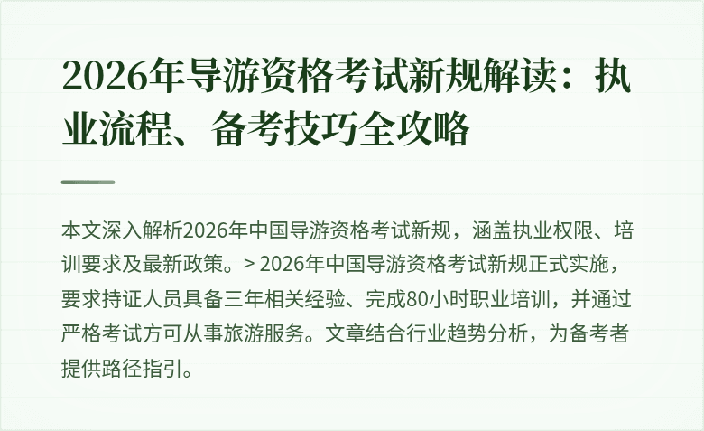 2026年导游资格考试新规解读：执业流程、备考技巧全攻略