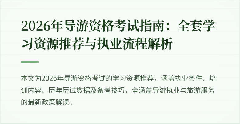 2026年导游资格考试指南:全套学习资源推荐与执业流程解析
