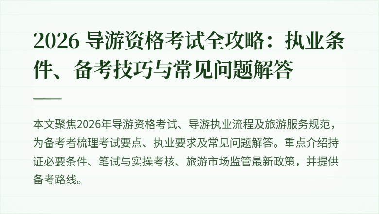 2026 导游资格考试全攻略:执业条件、备考技巧与常见问题解答