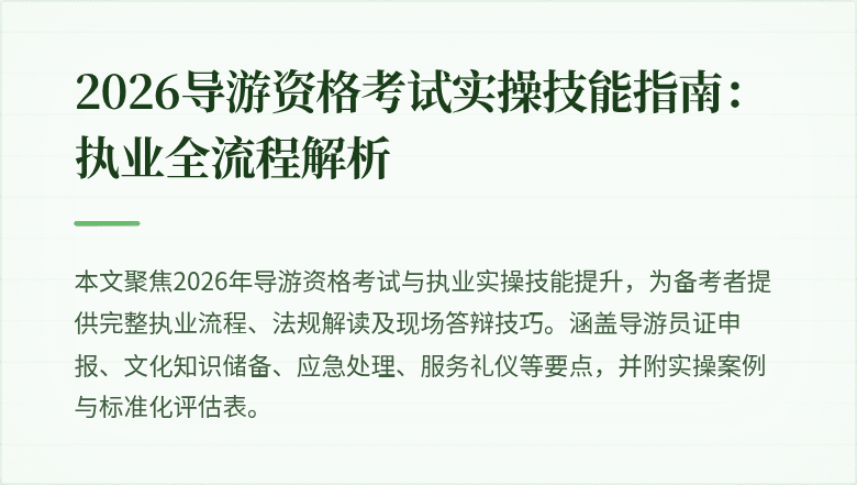 2026导游资格考试实操技能指南:执业全流程解析