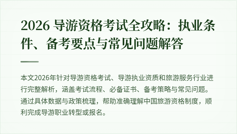 2026 导游资格考试全攻略:执业条件、备考要点与常见问题解答