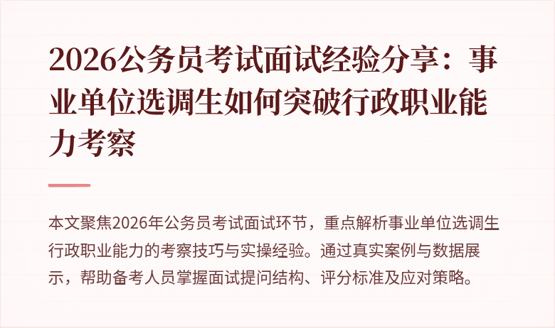 2026公务员考试面试经验分享：事业单位选调生如何突破行政职业能力考察