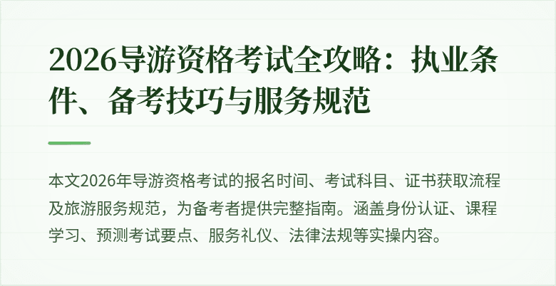 2026导游资格考试全攻略：执业条件、备考技巧与服务规范
