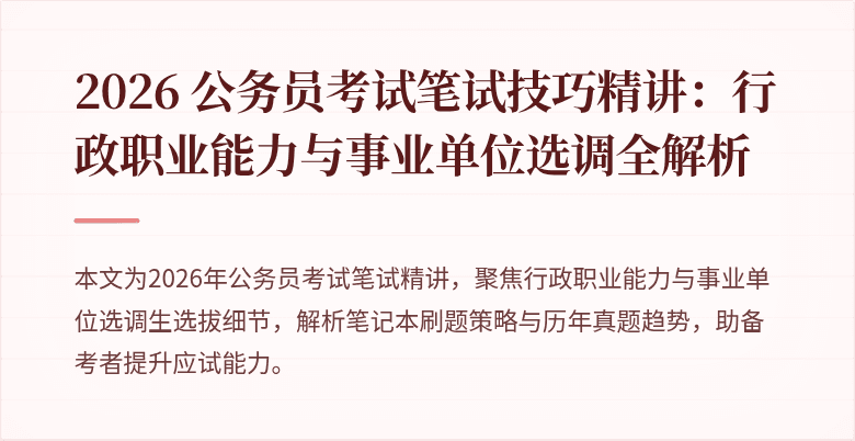 2026 公务员考试笔试技巧精讲：行政职业能力与事业单位选调全解析
