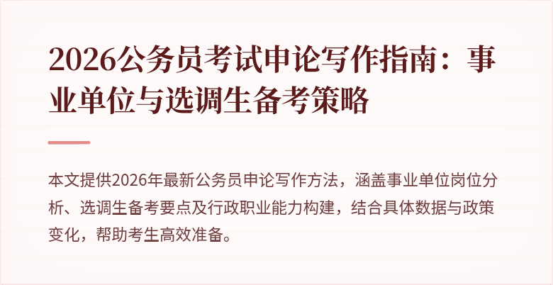 2026公务员考试申论写作指南：事业单位与选调生备考策略