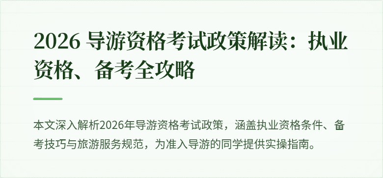 2026 导游资格考试政策解读:执业资格、备考全攻略