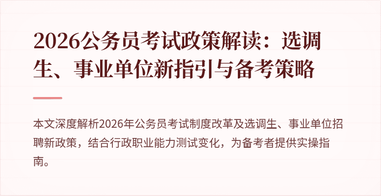 2026公务员考试政策解读：选调生、事业单位新指引与备考策略