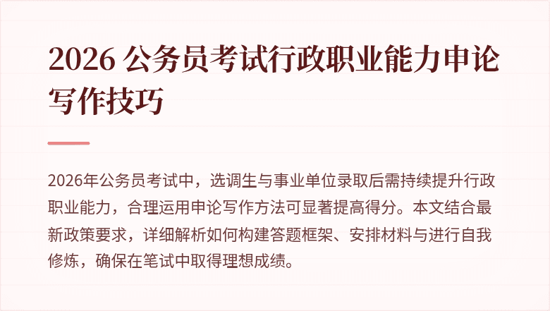 2026 公务员考试行政职业能力申论写作技巧