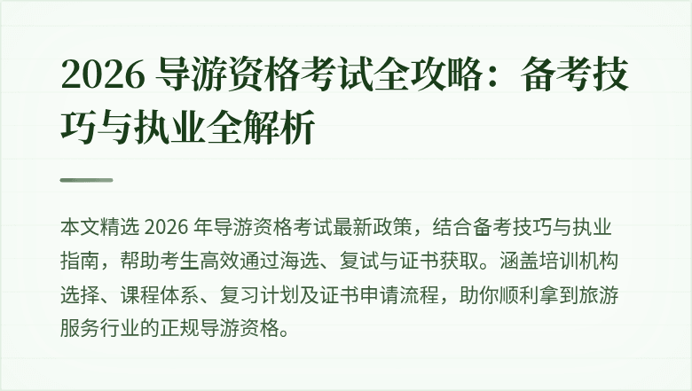 2026 导游资格考试全攻略:备考技巧与执业全解析