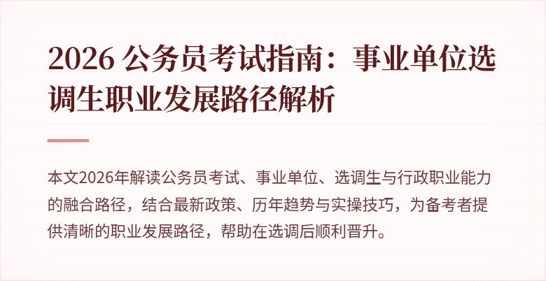2026 公务员考试指南：事业单位选调生职业发展路径解析