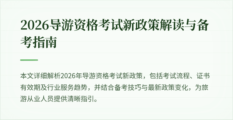 2026导游资格考试新政策解读与备考指南