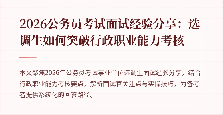 2026公务员考试面试经验分享：选调生如何突破行政职业能力考核