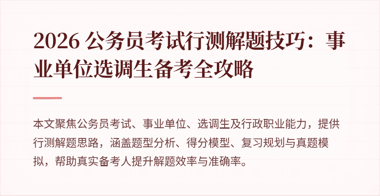 2026 公务员考试行测解题技巧：事业单位选调生备考全攻略