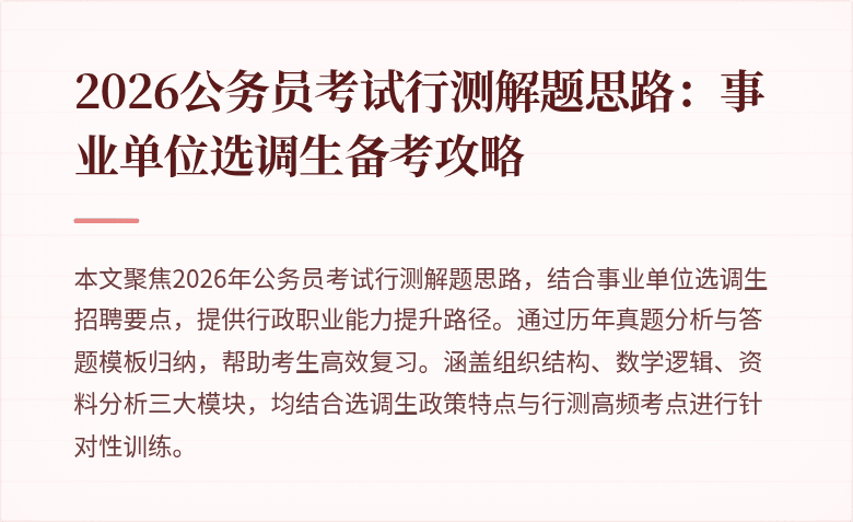 2026公务员考试行测解题思路：事业单位选调生备考攻略