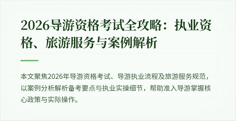 2026导游资格考试全攻略:执业资格、旅游服务与案例解析