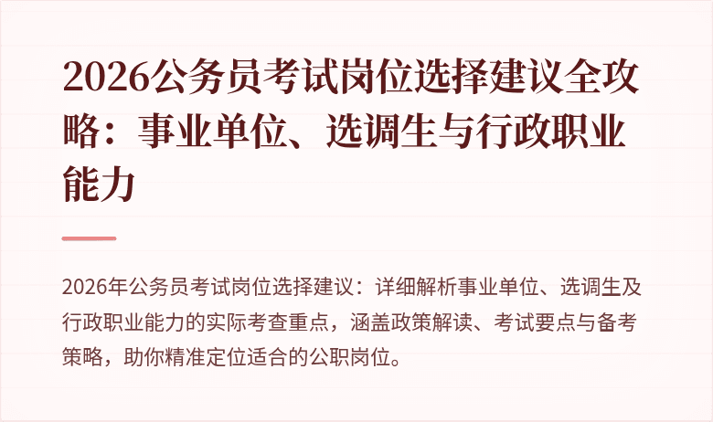 2026公务员考试岗位选择建议全攻略：事业单位、选调生与行政职业能力