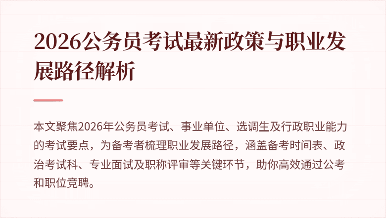 2026公务员考试最新政策与职业发展路径解析