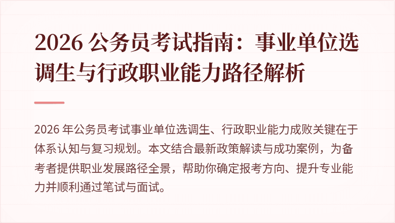 2026 公务员考试指南：事业单位选调生与行政职业能力路径解析